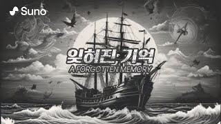 Download lagu 잊혀진 기억 feat - Suno (울고 싶은때 듣는 노래) mp3 Download lagu 잊혀진 기억 feat - Suno (울고 싶은때 듣는 노래) mp3