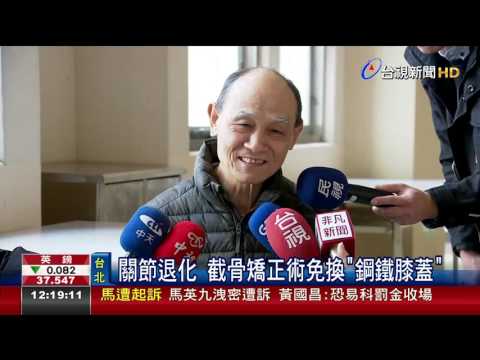 關節退化截骨矯正術 免換鋼鐵膝蓋