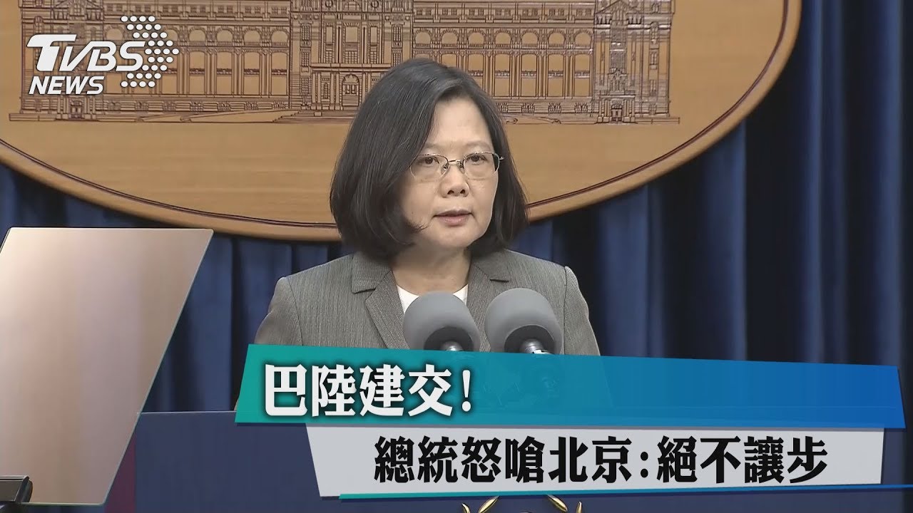 巴陸建交!總統怒嗆北京:絕不讓步