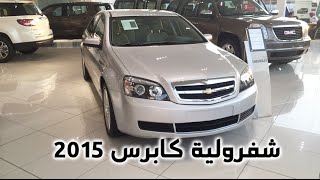 شفرولية كابرس 2015 "تقرير ومواصفات وصور واسعار" Chevrolet Caprice