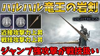 【ナイトレイン】隠れ戦技『ハルハル竜王の岩剣』×『ジャンプ強攻撃』は強いのか？深度5で検証【ELDEN RING NIGHTREIGN】