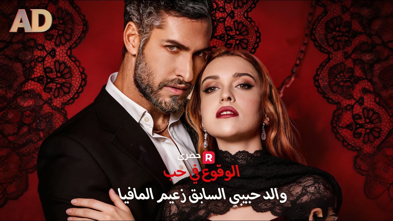 ماراثون مشاهدة مسلسل [الوقوع في حب والد حبيبي السابق زعيم المافيا] !#reelshorts
