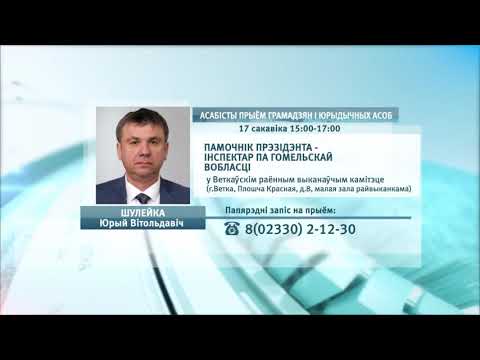 Юрый Шулейка  правядзе прыём грамадзян у Веткаўскім райвыканкаме видео