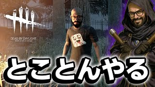 【DbD】強キャラ相手ならやり過ぎってことは無い……ハズ… #627「Dead by Daylight」