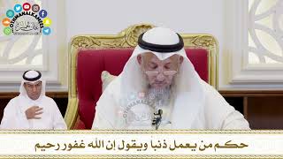 372 - حكم من يعمل ذنباً ويقول إن الله غفور رحيم - عثمان الخميس