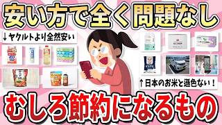 【有益】値上げの正解はコレ…！あえて「商品レベルを下げたら満足度が上がった」賢い節約術まとめ【ガルちゃん】