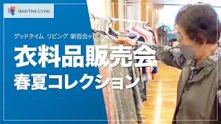 洋服販売会～春夏コレクション～【グッドタイム リビング 新百合ヶ丘】