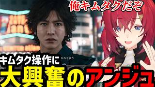 【JUDGE EYES：死神の遺言 Remastered】キムタクの操作に大興奮のアンジュ【アンジュ・カトリーナ切り抜き】