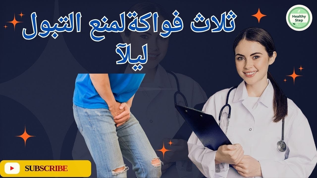 الموز والكمثرى والعنب لعلاج التبول الليلي - فيديو