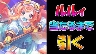 【プリコネR】ルルィ手に入れるまで引くガチャライブ【ライブ】