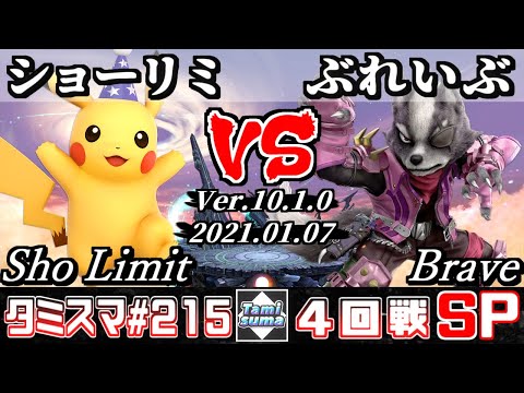 【SSBU】Tamisuma#215 Round4 Sho Limit(Pikachu) VS Brave(Wolf) - Online Tournaments