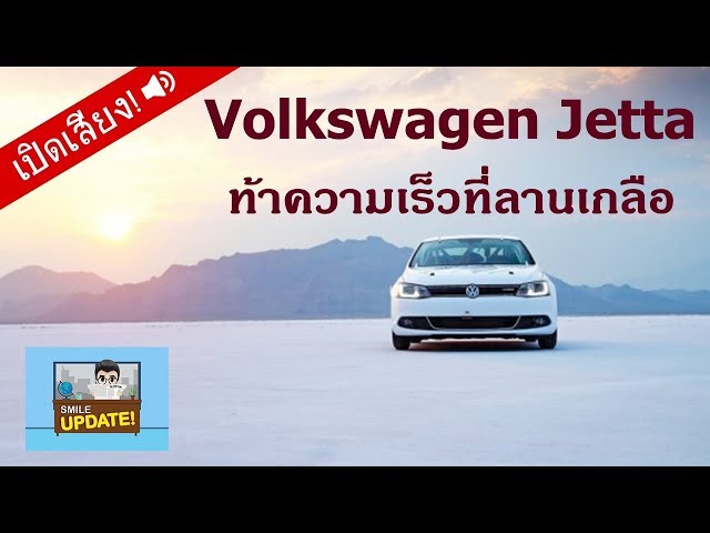 Smile Update: โฟล์คสวาเกน ↗ เตรียมส่ง Jetta ทำลายสถิติความเร็วที่ Bonneville