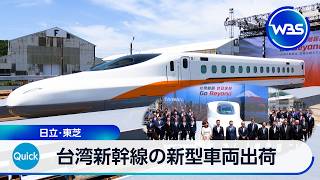 台湾新幹線の新型車両出荷 日立･東芝【WBS】