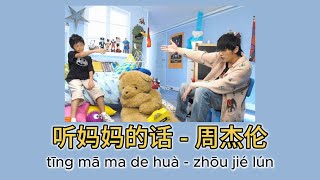 听妈妈的话（Listen to Mom）  周杰伦（Jay Chou）  拼音歌词（Pinyin Lyrics）