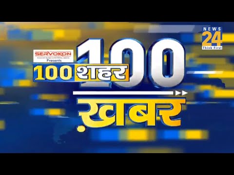 देखिए दिन भर की 100 बड़ी खबरें