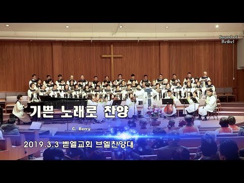 기쁜 노래로 찬양 (Berry) [벧엘교회 브엘찬양대] 2019.3.3