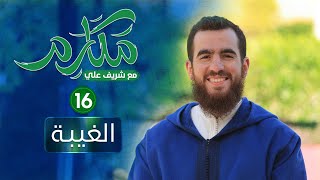 صورة ١٦- الغيبة - مكارم - الحلقة السادسة عشرة - شريف علي