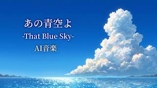 【AI音楽】あの青空よ-That Blue Sky-【夏BGM/ Summer Lofi】