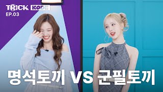 [影音] 241028 trickKODE (娜璉)