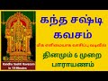 KANDHA SHASTI KAVASAM Kandha Shashti Kavasam Recitation Song Lyrics Murugan Kanda Sashti Kav