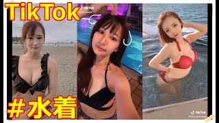 可愛すぎる！#水着【#TikTok】part65