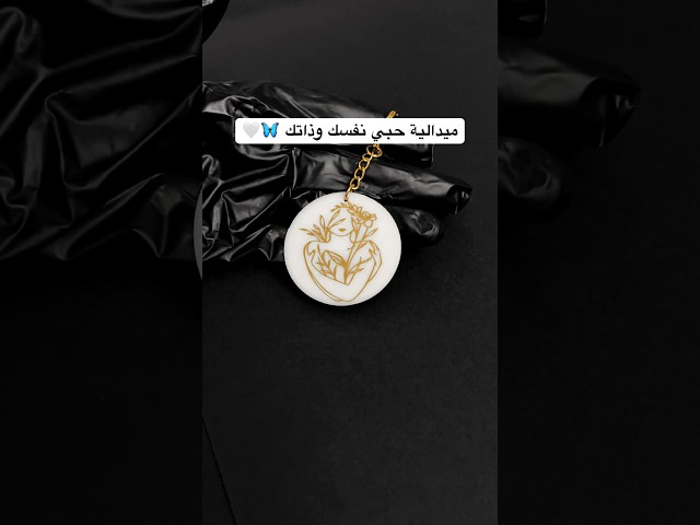 ميدالية حبي نفسك