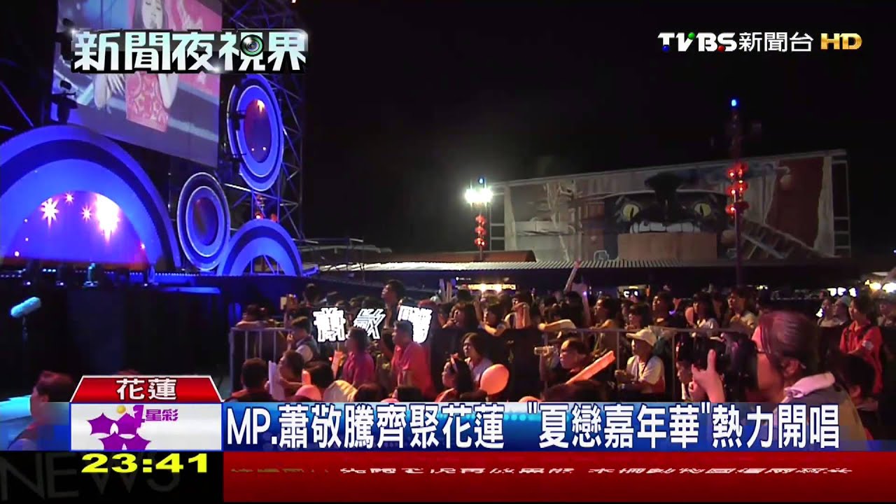 MP、蕭敬騰齊聚花蓮 「夏戀嘉年華」熱力開唱