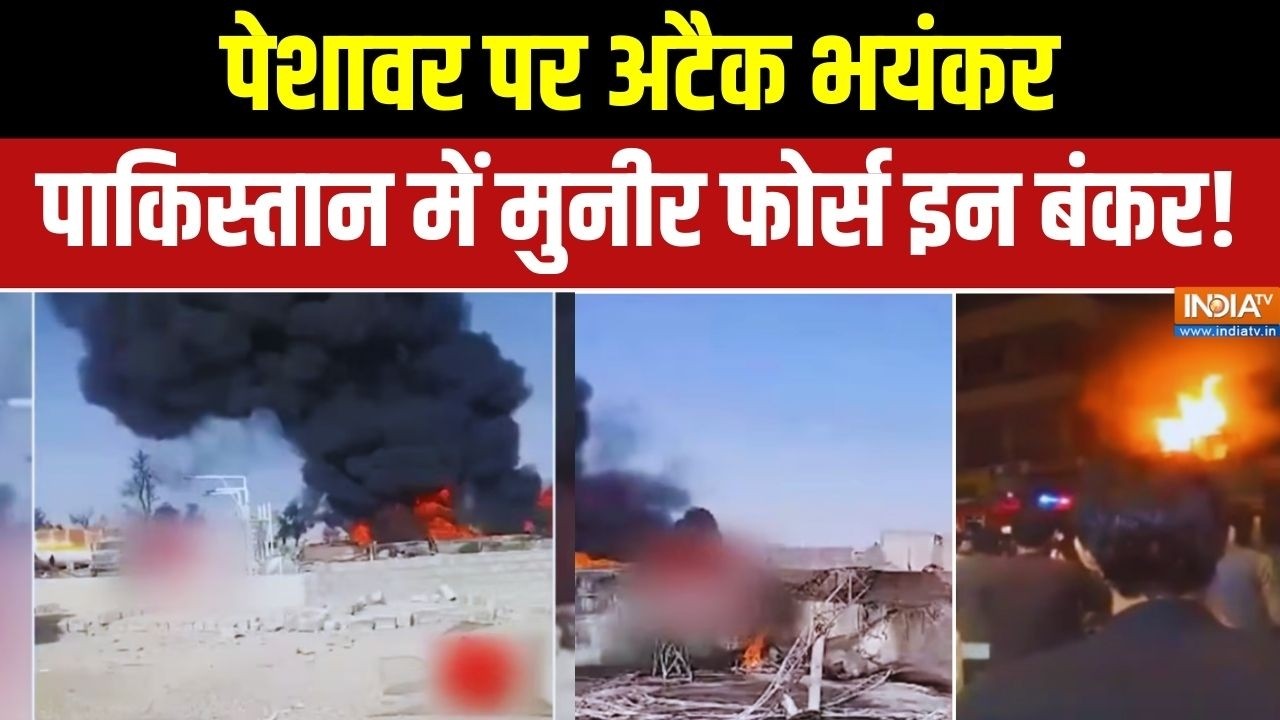 Pakistan Vs Taliban War: पेशावर पर अटैक भयंकर.. मुनीर फोर्स इन बंकर | Asim