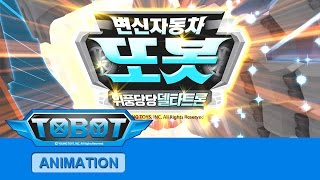 Download lagu 또봇16기 - 위풍당당 델타트론 전편 [TOBOT S.16 Marathon] mp3