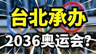 国际奥委会再向东大伸手，中国反问：2036年能在台北办？