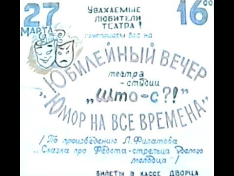 Юбилейный вечер театра - студии "Што - С?!" / ★Юмор на все времена / Сатира ✅ Юмор★