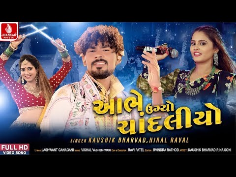 Aabhe Ugyo Chandlyo | Gujarati Dandiya & Garba Song | Kaushik Bharwad, Hiral Raval | Navratri Songs