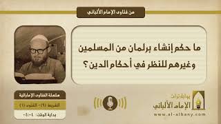 ما حكم إنشاء برلمان من المسلمين وغيرهم للنظر في أحكام الدين؟