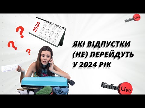 відео прев’ю для Які відпустки (не) перейдуть у 2024 рік