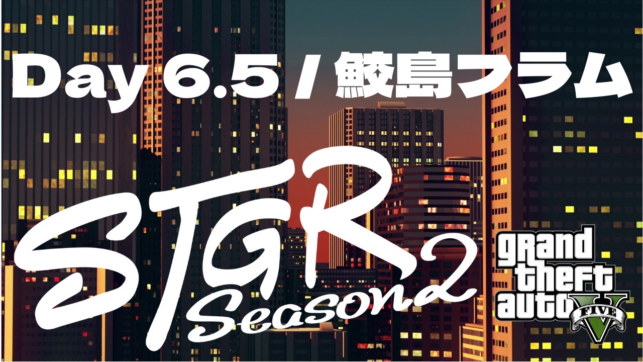 【配信アーカイブ】ファーム雑談【Day 6.5  (Season 2) 鮫島フラム / フルコン視点 / ストグラ】