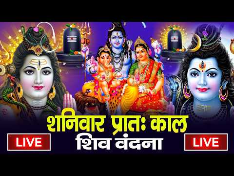 LIVE शिव भजन स्पेशल आज के दिन शिवजी की यह वंदना सुन लेना आपकी हर इच्छा पूरी हो जाएँगी | शिव भजन 2025