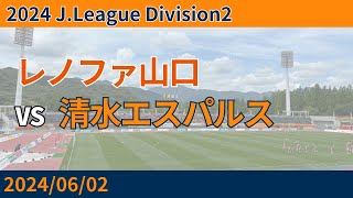 【オレンジダービーに完敗…】2024/06/02 レノファ山口 vs 清水エスパルス 観戦記 #清水サポ山口遠征