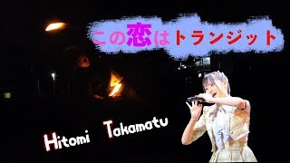 [ヲタ芸]この恋はトランジット【瞳ちゃん好き】【＝LOVE】