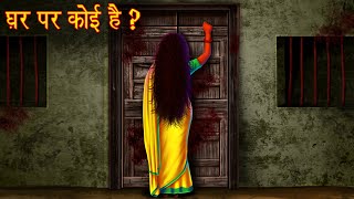 घर पर कोई है?  Who&#39 s At 