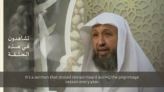 (8) إرث الخليلين {خطبة الوداع اللهم فاشهد} لفضيلة الشيخ حسن بخاري image