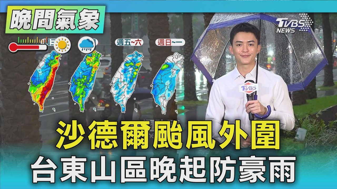 天氣/ 沙德爾颱風外圍 台東山區晚起防豪雨 |氣象主播 吳軒彤|TVBS氣象站|TVBS新聞20260901 @TVBSNEWS01 │ TVBS新聞網