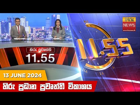 Hiru News 11.55 AM | 2024-06-13