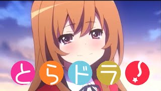 とらドラ!の「オレンジ」を歌ってみた［Toradora!］Orange cover