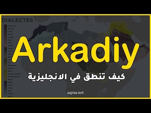 كيف ينطق اسم أركادي بالانجليزية Arkadiy