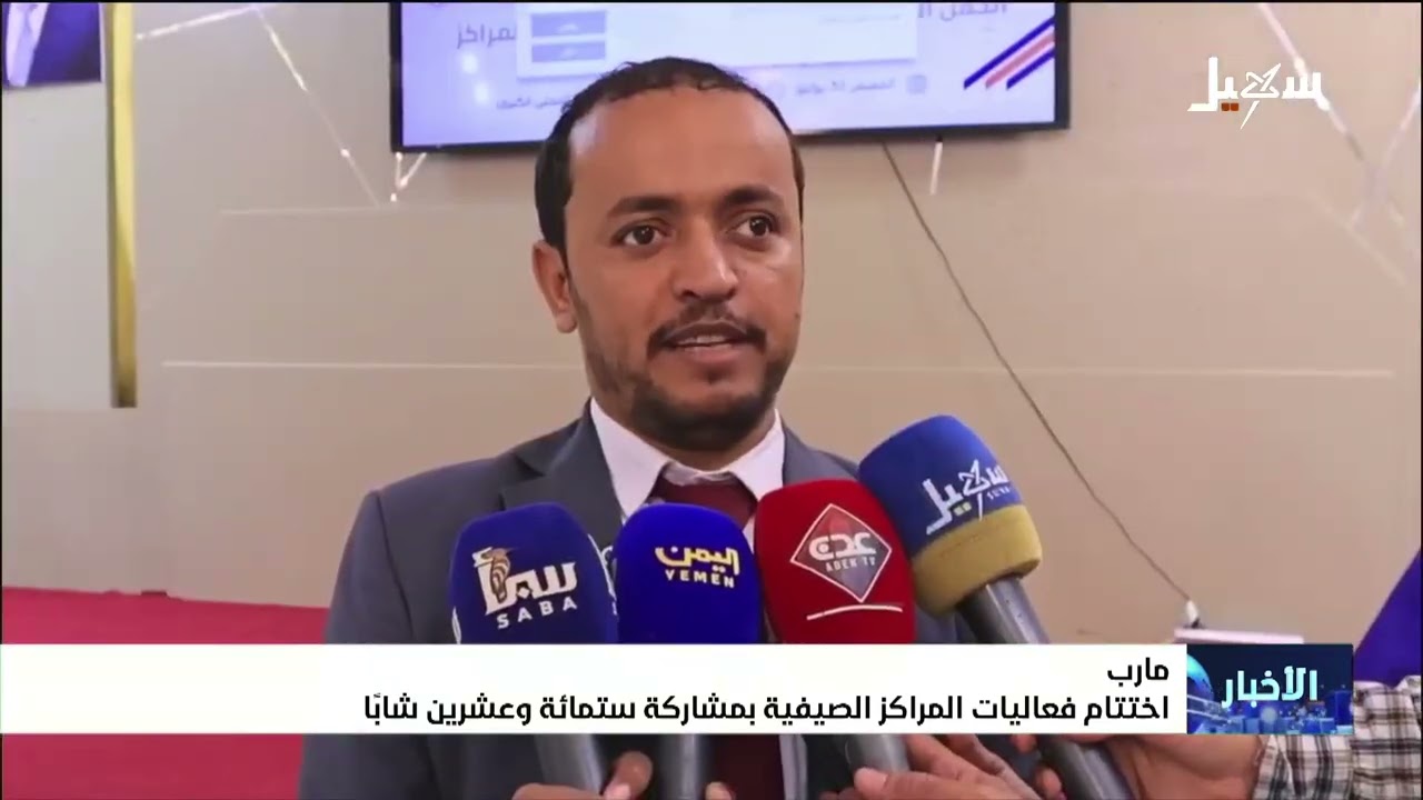 اختتام فعاليات المراكز الصيفية بمشاركة ستمائة وعشرين شاباً
