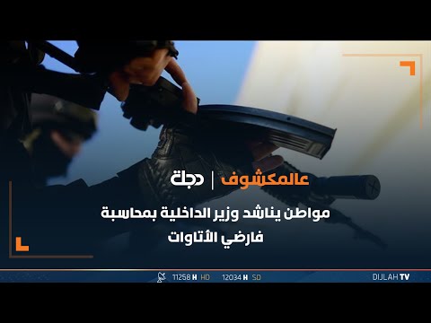 شاهد بالفيديو.. يريد مني 7 شدات.. مواطن يناشد وزير الداخلية بمحاسبة فارضي الأتاوات في ميسان