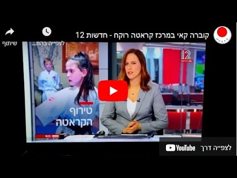 המרכז שלנו במהדורה מרכזית חדשות ערוץ 12 thumbnail