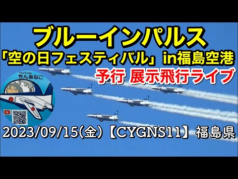 2023年 福島空港「空の日」フェスティバル ブルーインパルス・室屋義秀エアショー YouTubeライブ配信アーカイブ 3のサムネイル