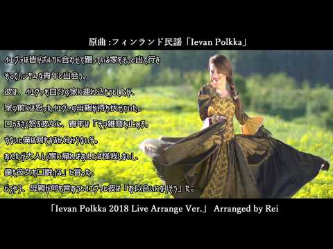 【フィンランド民謡】Ievan Polkka 2018 Live Ver. / イエヴァン・ポルカ