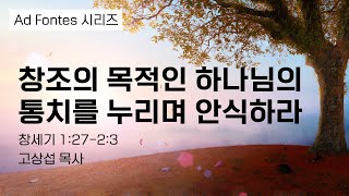 창조의 목적인 하나님의 통치를 누리며 안식하라